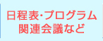 日程表・プログラム