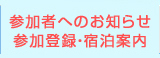 参加者へのお知らせ