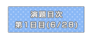 目次1日目