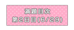 目次2日目