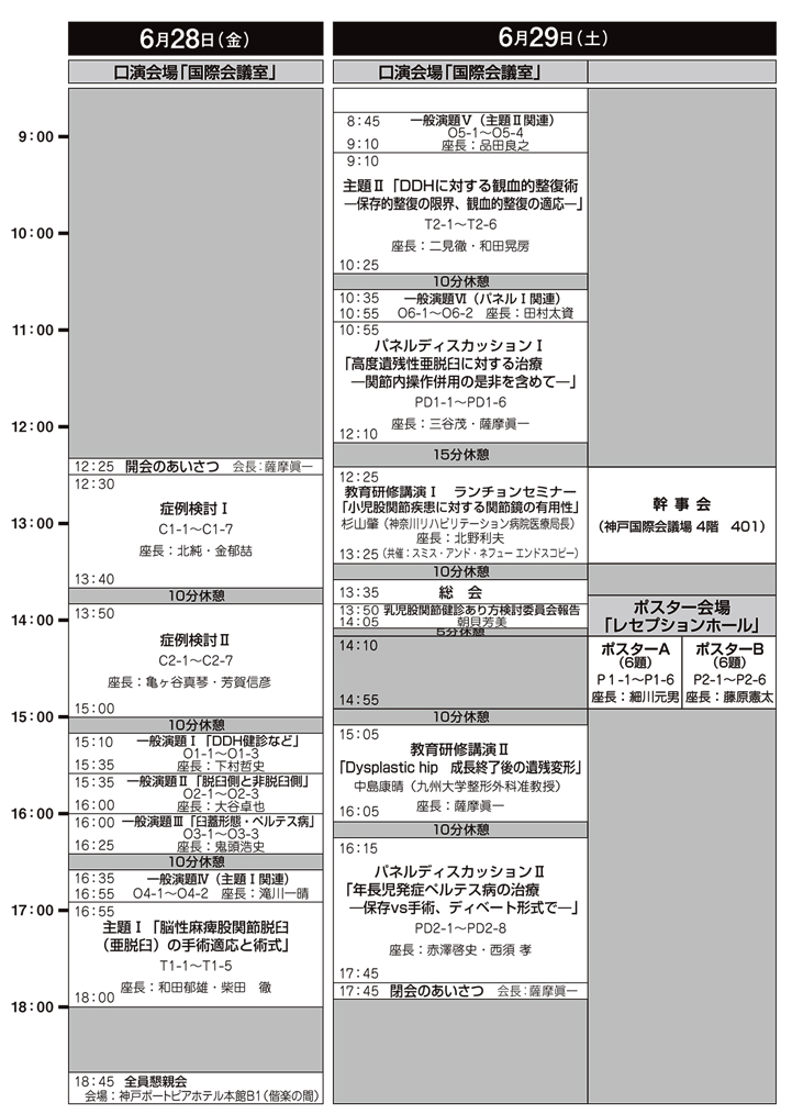 日程表・プログラム